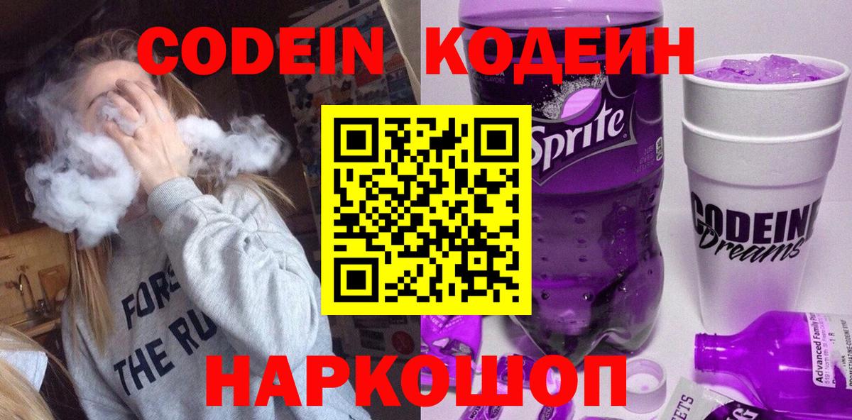 Codein напиток Lean (лин)  Codein Purple Drank  Вход с VPN  Тосно 